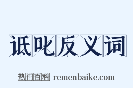 诋叱反义词是什么意思的图片